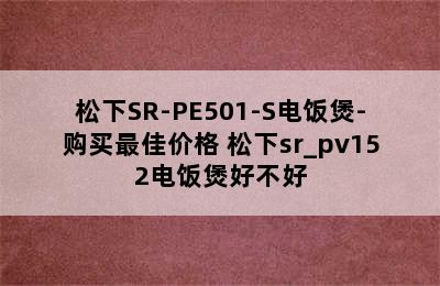 松下SR-PE501-S电饭煲-购买最佳价格 松下sr_pv152电饭煲好不好